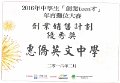 2016年中學生創業teen才」年宵攤位大賽 - 創業銷售計劃 - 優秀獎 - 惠僑英文中學